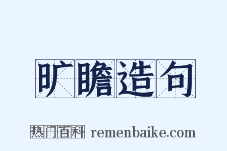 旷瞻造句是什么意思的图片